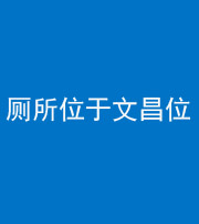 林芝阴阳风水化煞一百五十六——厕所位于文昌位
