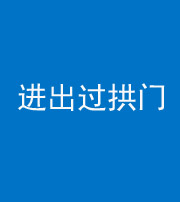 林芝阴阳风水化煞七十七——进出过拱门
