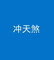 林芝阴阳风水化煞二十六——冲天煞