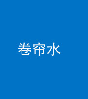 林芝阴阳风水化煞六十——卷帘水(出门见下行楼梯)
