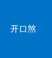 林芝阴阳风水化煞六十一——开口煞