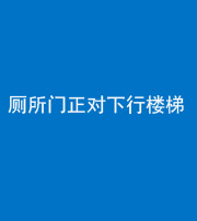 林芝阴阳风水化煞一百五十八——厕所门正对下行楼梯