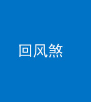 林芝阴阳风水化煞六十七——回风煞