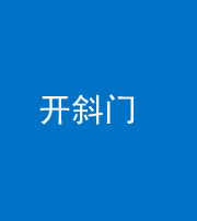 林芝阴阳风水化煞六十四——开斜门
