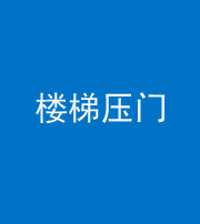 林芝阴阳风水化煞七十三——楼梯压门