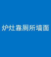 林芝阴阳风水化煞一百零四——炉灶靠厕所墙面