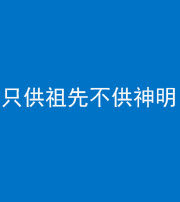 林芝阴阳风水化煞一百六十一—— 只供祖先不供神明