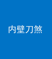 林芝阴阳风水化煞一百二十八—— 内壁刀煞(壁刀切床)