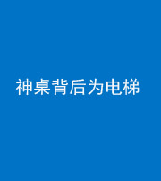 林芝阴阳风水化煞一百七十一——神桌背后为电梯