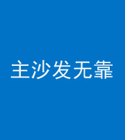 林芝阴阳风水化煞八十六——主沙发无靠