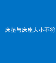 林芝阴阳风水化煞一百三十二——床垫与床座大小不符