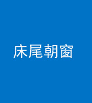 林芝阴阳风水化煞一百四十四——床尾朝窗