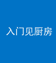 林芝阴阳风水化煞九十二——入门见厨房