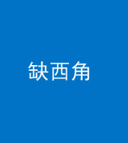 林芝阴阳风水化煞五十三——缺西角