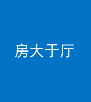 林芝阴阳风水化煞九十——房大于厅