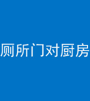 林芝阴阳风水化煞九十六——厕所门对厨房门