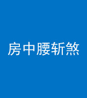 林芝阴阳风水化煞一百二十一——房中腰斩煞