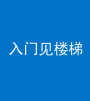 林芝阴阳风水化煞七十九——入门见楼梯