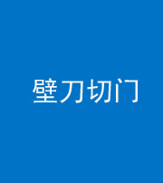林芝阴阳风水化煞六十三——壁刀切门
