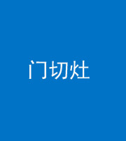 林芝阴阳风水化煞九十八——门切灶