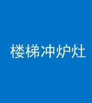 林芝阴阳风水化煞一百零五——楼梯冲炉灶