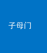 林芝阴阳风水化煞七十一——子母门