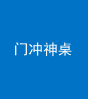 林芝阴阳风水化煞一百六十九——门冲神桌