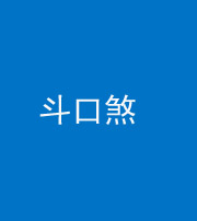 林芝阴阳风水化煞六十二——斗口煞(大门对大门)