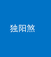 林芝阴阳风水化煞四十二——独阳煞