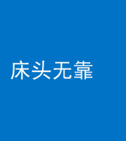 林芝阴阳风水化煞一百三十五——床头无靠