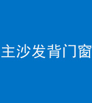 林芝阴阳风水化煞八十五——主沙发背门窗