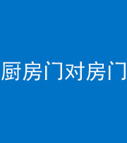 林芝阴阳风水化煞九十五——厨房门对房门