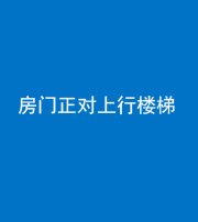 林芝阴阳风水化煞一百三十一——房门正对上行楼梯