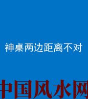 林芝阴阳风水化煞一百七十二——神桌两边距离不对