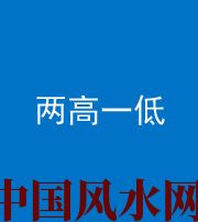 林芝阴阳风水化煞四十八——两高一低